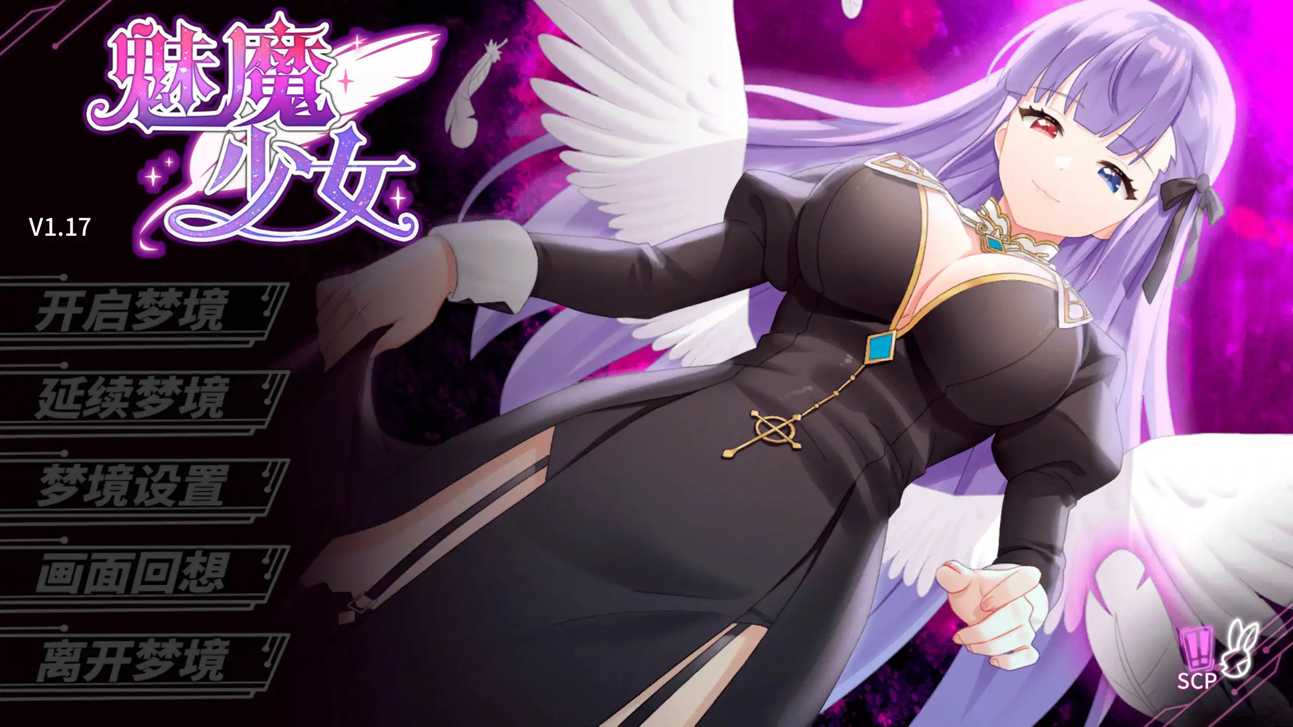 【日系SLG/动态/官中】魅魔少女 Ver1.17 官方中文版【PC/1.26G】 封面图 1