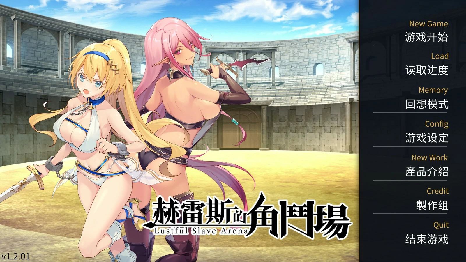 精品SLG【赫雷斯的角斗场】第1部-完结 官方中文版 1G