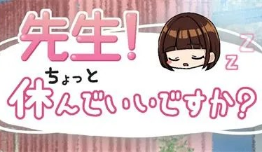 互动SLG【老师！你可以休息一下吗】完结 汉化 405MB