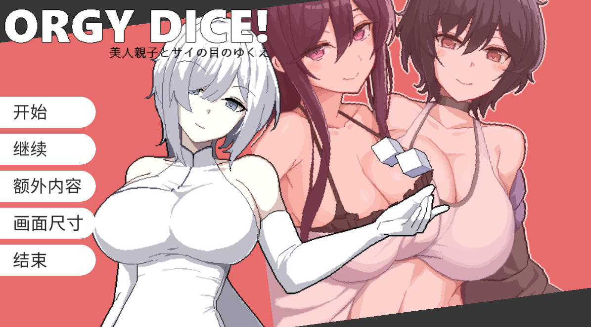 日式SLG【狂欢骰子】翻译软件汉化版 1.1G 【夏日狂想曲】作者的作品