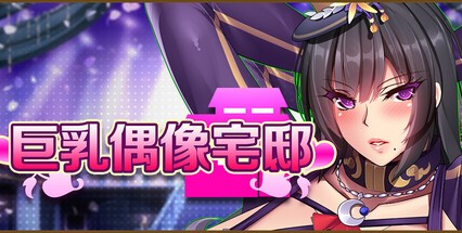 RPG【巨乳偶像宅邸】v1.00完结 Steam官方中文步兵版 1.5G