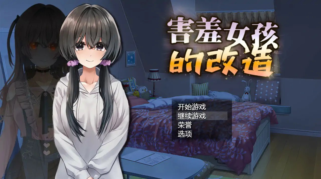 RPG【害羞女孩的改造】v1.2 官方中文版 1.6G