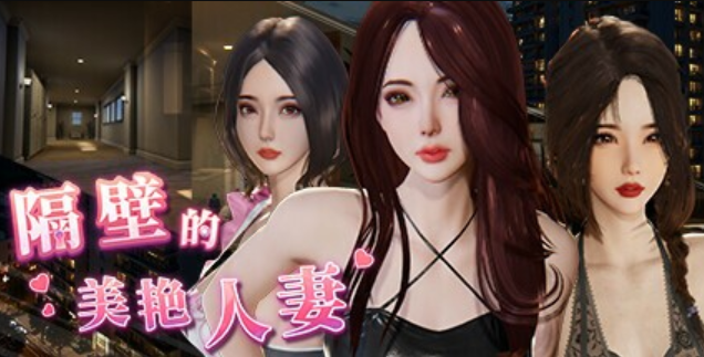 必玩窥视神作【隔壁的美艳人妻】v1.6.9 官方中文 12.5G