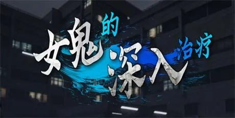 3D全动态【女鬼的深入治疗】v0.3 DL官方中文版 6.9G