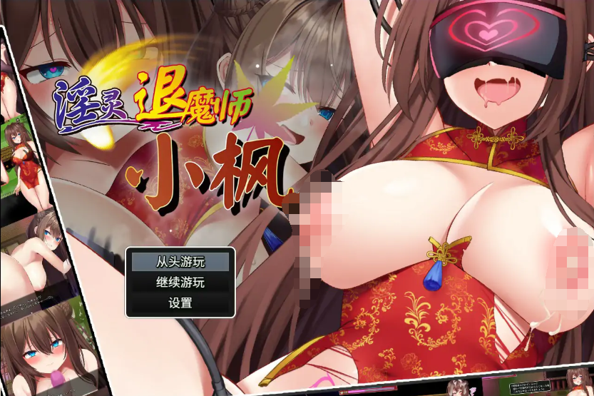 RPG【淫灵退魔师小枫】完结 官方中文版 800MB