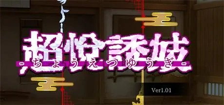 ACT【超悦诱妓】v1.01 精翻汉化中文版 1G