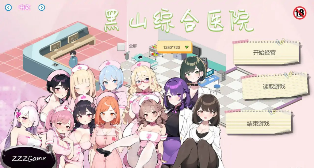 经营类【黑山综合医院】v3.5.2 官中-步兵 2.2G