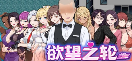 RPG【欲望之轮】v1.0 Steam官方中文版 900MB