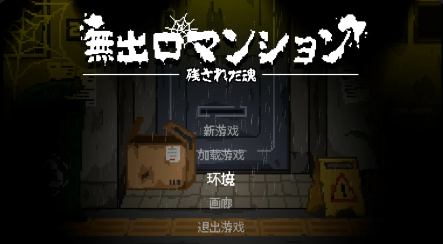 像素【无出口公寓】v1.1 官方中文版 300MB