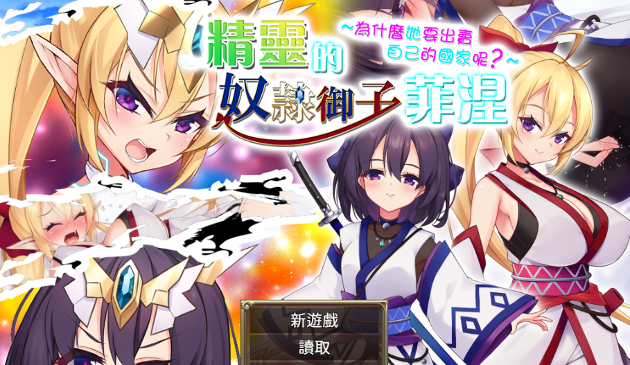 爆款RPG【奴隶皇女菲妮捆绑包】v1.3 官方中文步兵版+外传DLC 3.4G