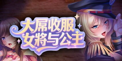 ADV【大屌收服女将与公主】v1.1.0 Steam官方中文步兵版 PC+安卓 1.8G
