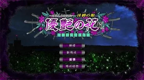 老神作SLG【优艳之花·续-银缚之馆】完结 精翻汉化步兵版 18G
