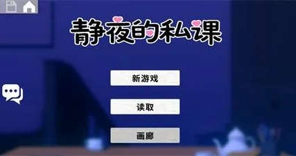 精致SLG【静夜的私课】v1.0 官方中文版 1.5G