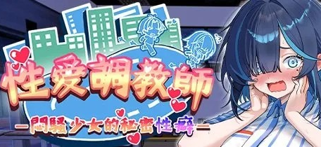 3D全动态【性爱调教师：闷骚少女的秘密性癖】 官方中文步兵版 2.4G