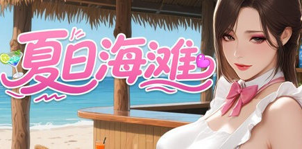 3D沙盒全动态【夏日海滩】v1.0 Steam官方中文步兵版 13G