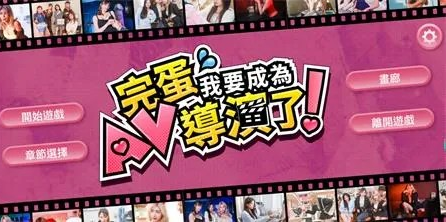 宝岛真人步兵【哎呀！我怎么会成为一名AV导演？】步兵版-官方中文 6.6G