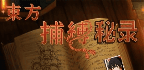 RPG【东方捕缚秘录】 官方中文正式版 660MB