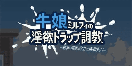 ACT【牛娘米尔菲的淫欲陷阱调教】官方中文步兵版 900MB