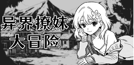 RPG【异界撩妹大冒险】v1.02 Steam官方中文步兵版 310MB