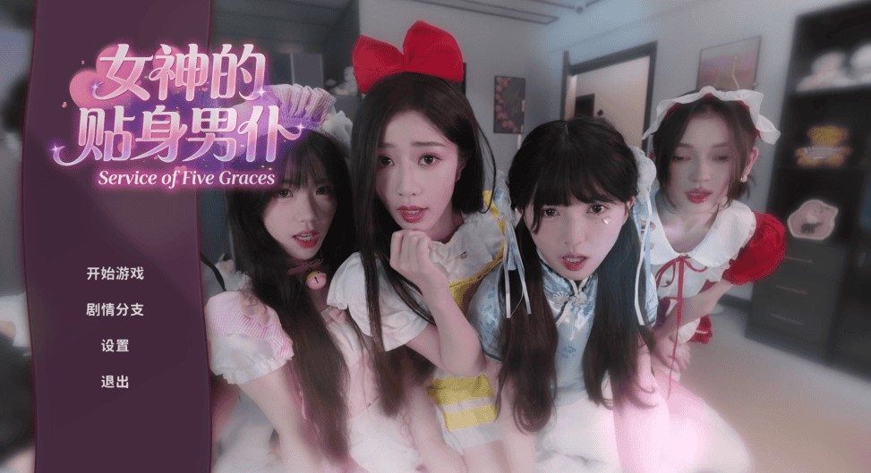 真人互动【女神的贴身男仆】v1.0.0 官方中文 39G