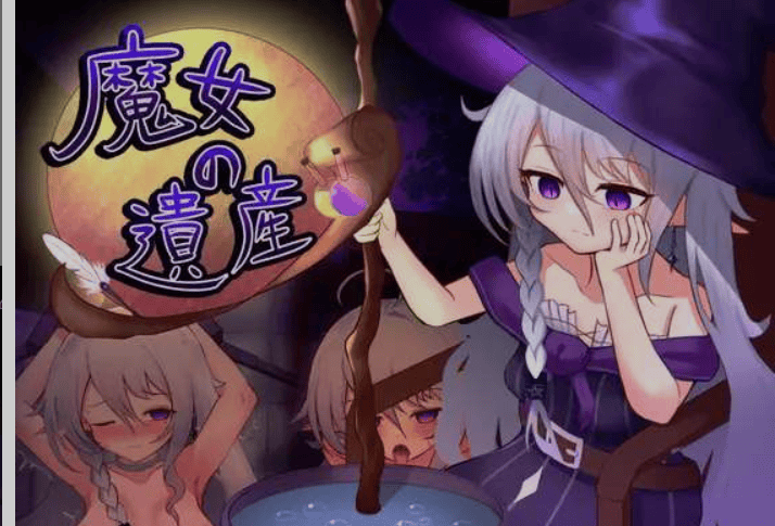 图片[1]-[养成SLG/AI汉化] 魔女的遗产/魔女の遺産 Ver1.01 AI汉化版 [1.3G/新作]-嘤嘤怪之家
