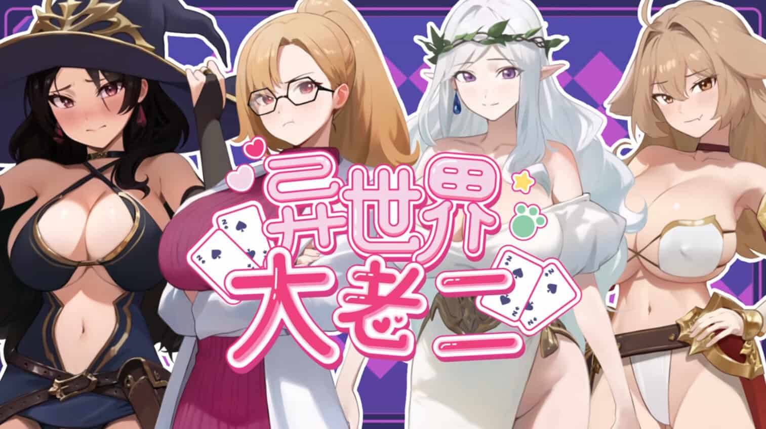图片[1]-【互动SLG/官中/步兵/PC】异世界大老二 Isekai Big Dick 異世界デカチン v1.0.0 官方中文步兵版【2.56G】-嘤嘤怪之家