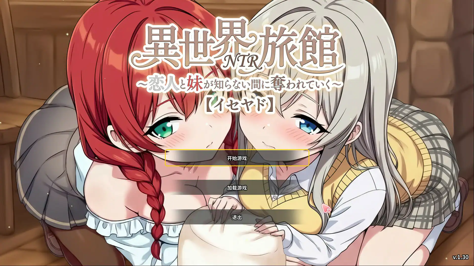 【日系SLG/官中/NTR】异世界NTR旅馆 ~恋人和妹妹在不知不觉间被夺走1.30 官方中文版【PC/3.8G/更新】 封面图 1