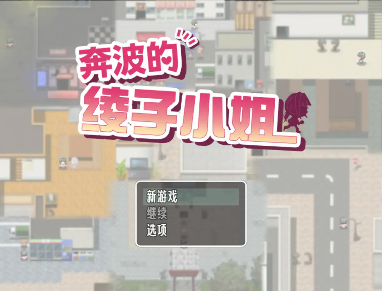 【日系RPG/官中/人妻】奔波的綾子小姐  官方中文版【PC/1.1G】 封面图 1