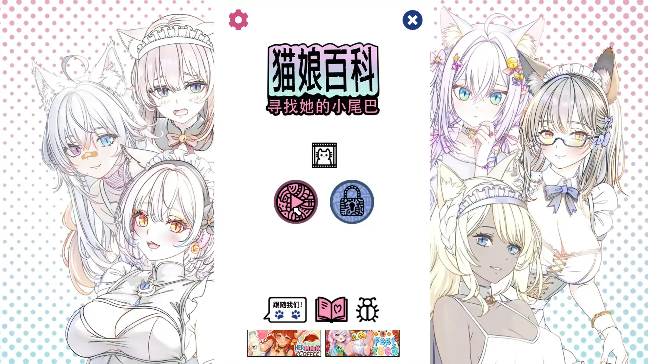 【日系SLG/官中/猫娘】猫娘百科:寻找她的小尾巴 官方中文步兵版【PC/2.7G】 封面图 1
