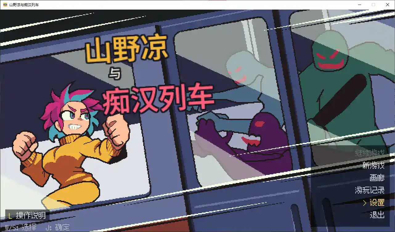 像素ACT【山野凉与痴汉列车】官方中文版 52MB