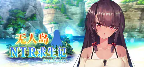 RPG【无人岛NTR求生记 SS】v1.0 Steam官方中文-步兵版 1.2G