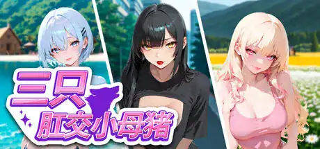 精致SLG【三只肛交小母猪】v1.0 Steam官方中文-步兵版 1.7G