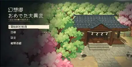 日式SLG【幻想乡怀孕大异变～巨乳×孕肚的她们～】v1.0 官方中文版 850MB