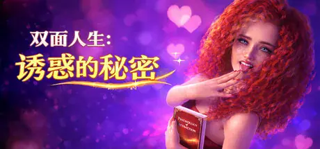 欧SLG【双面人生：诱惑的秘密】v1.0完结 Steam官方中文-步兵版 PC+安卓 4.1G