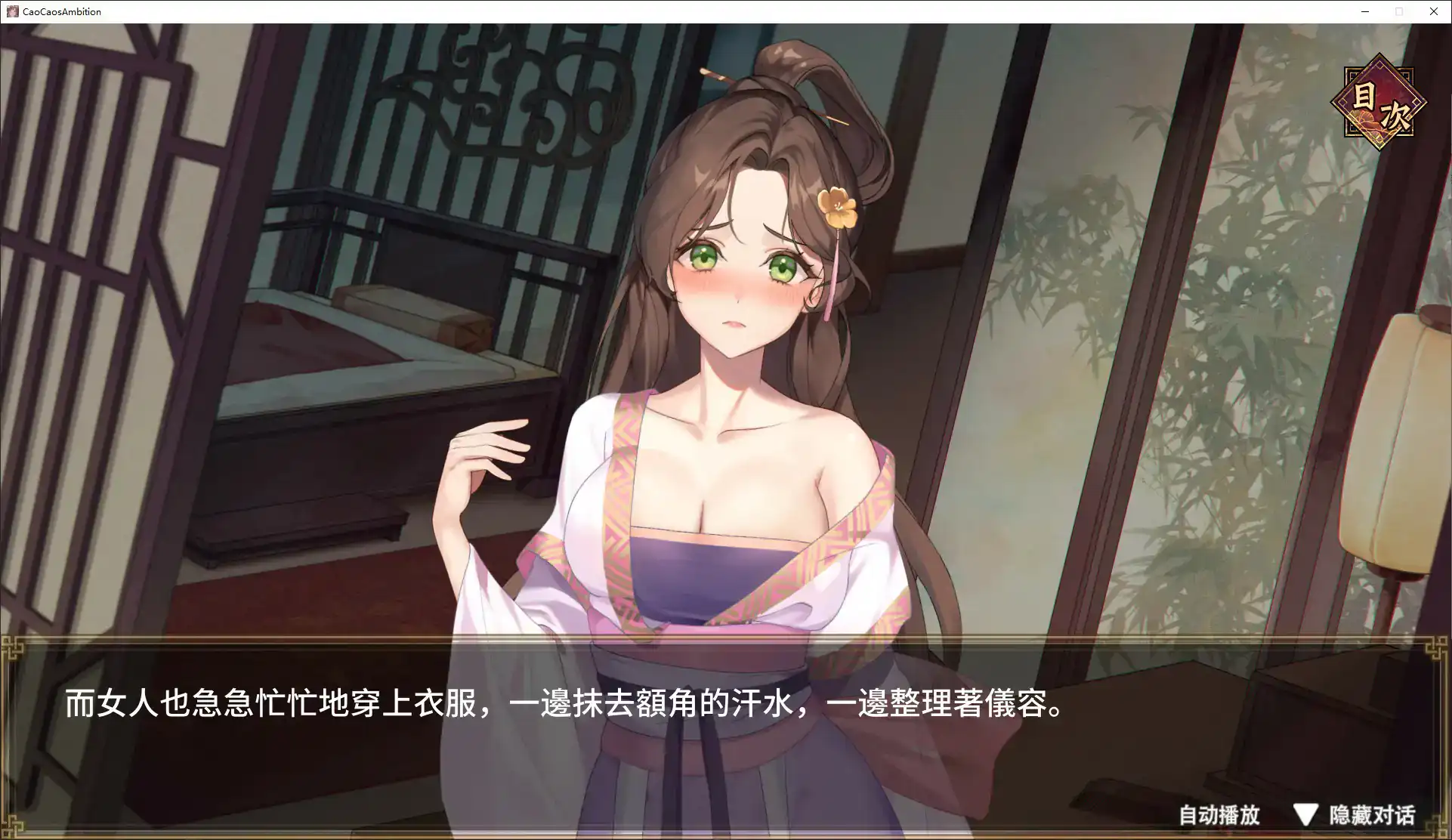【日系SLG/官中/乱世】曹操的人妻野望 官方中文DEMO版【PC/1.6G/新作】 封面图 2