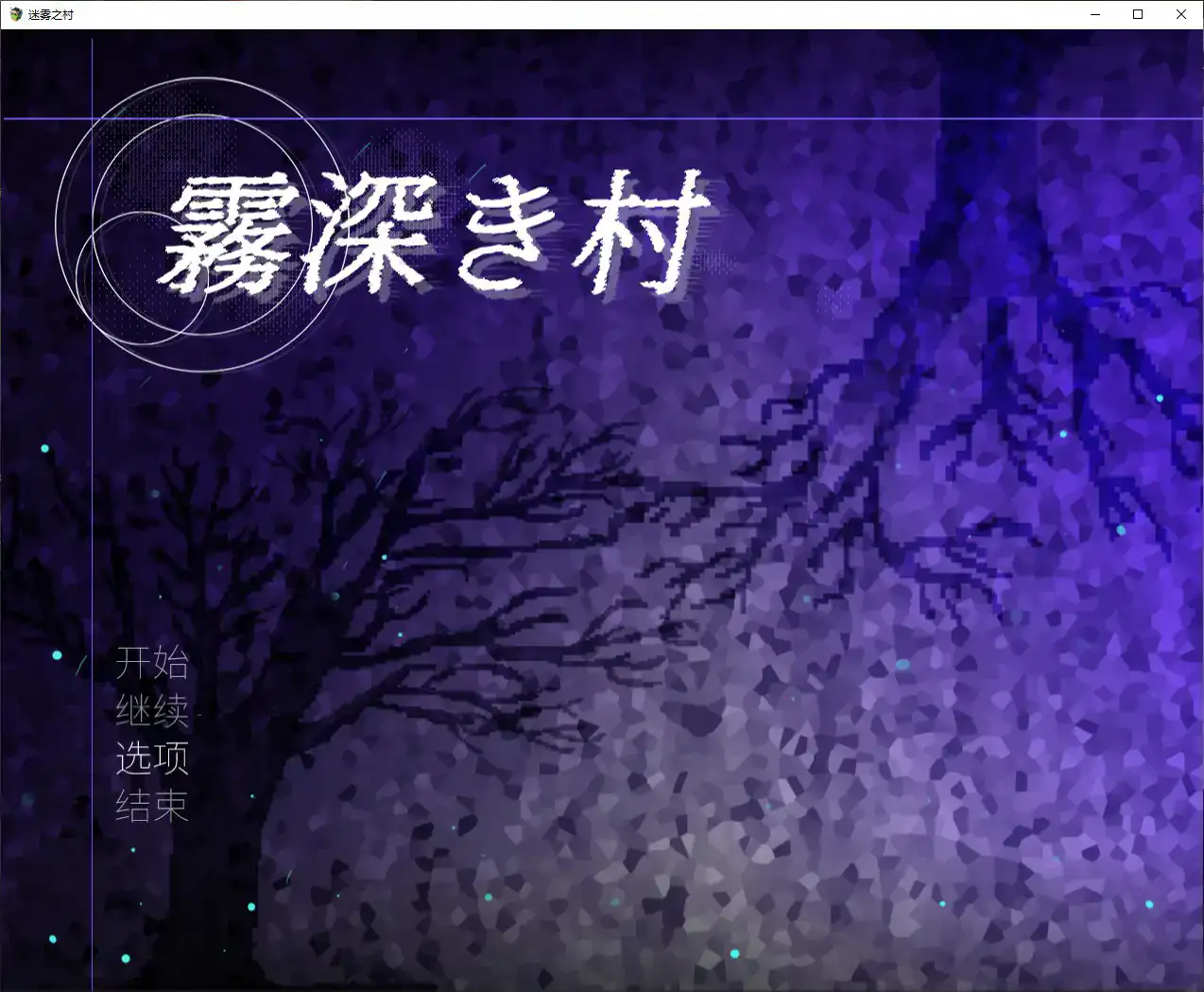 【日系RPG/官中/扶他】雾深之村 V1.1 官方中文版【PC/1.2G】 封面图 1